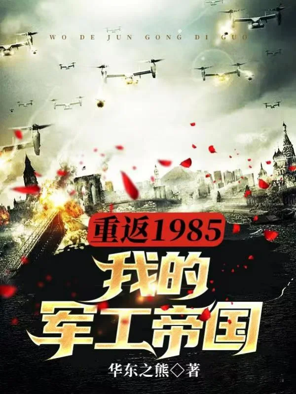 重返1985：我的軍工帝國