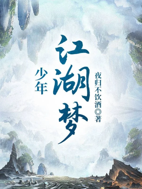 少年江湖夢