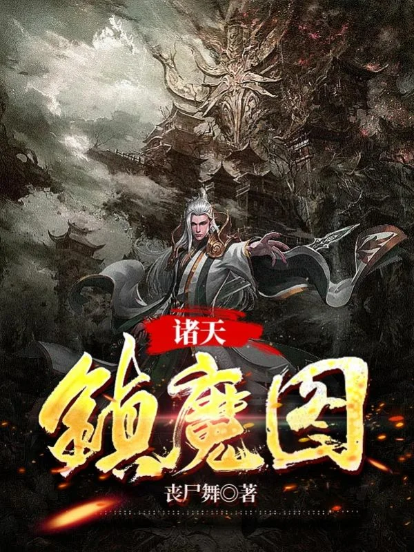 行走諸天，鎮魔降妖!
