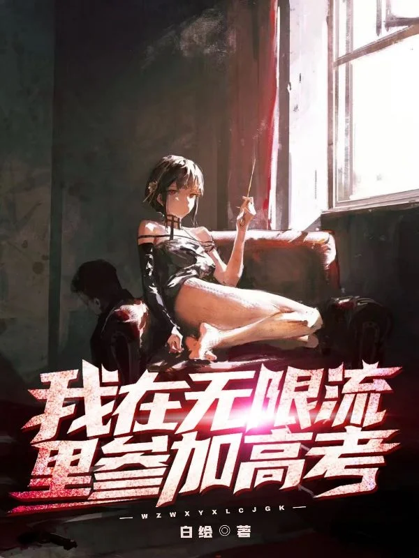 我在無限流裡參加高考