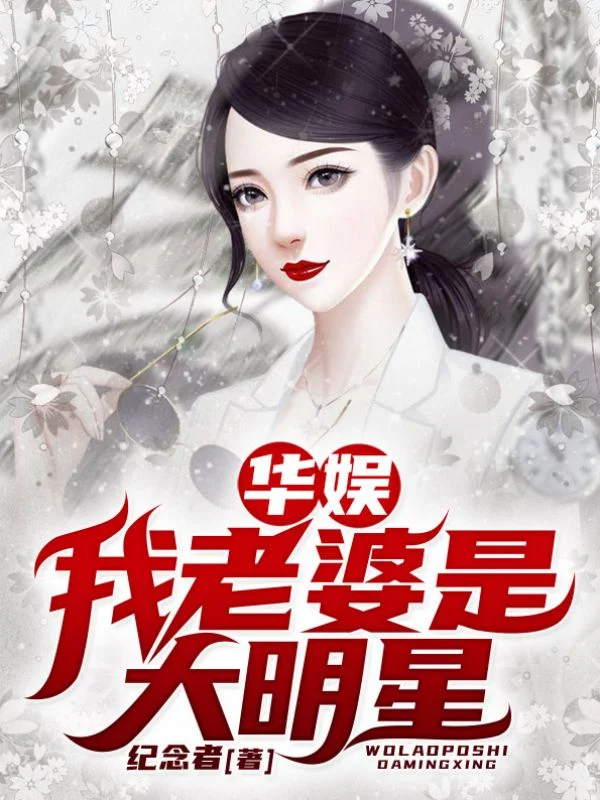 華娛：我老婆是大明星