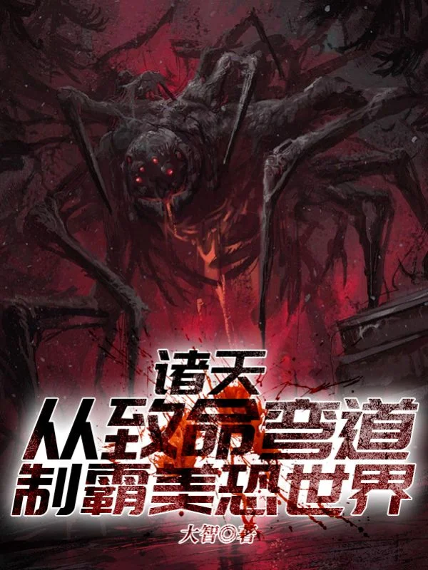 諸天: 從致命彎道制霸美恐世界