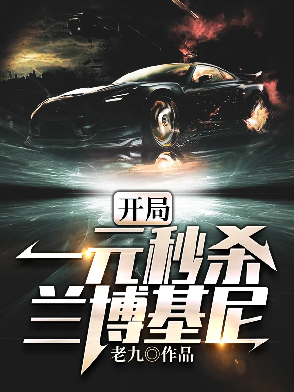 開局一元秒殺蘭博基尼