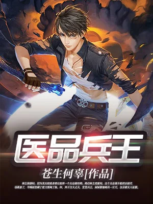 醫品兵王