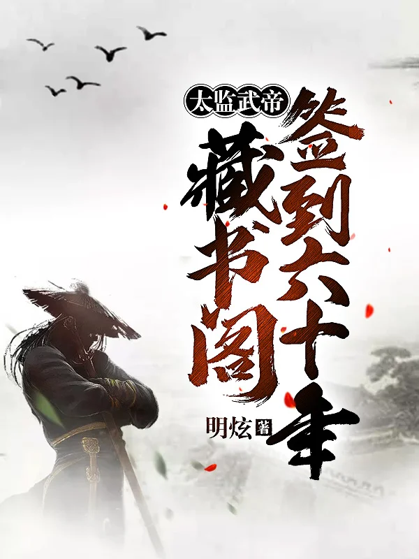 太監武帝：藏書閣簽到六十年