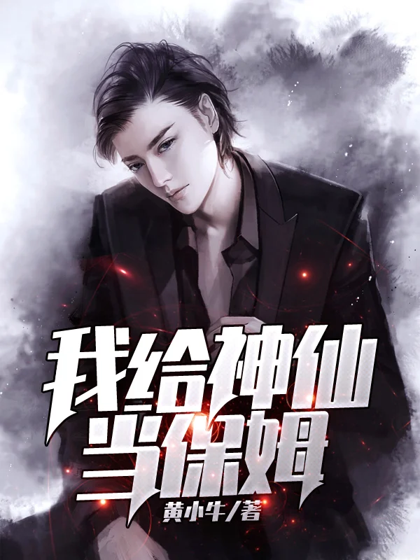 我給神仙當保姆