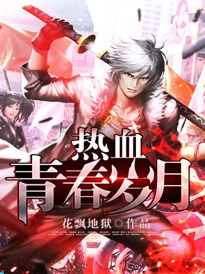 熱血青春歲月