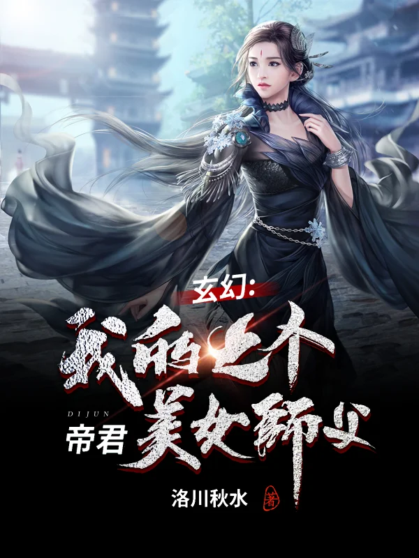 玄幻：我的七個帝君美女師父