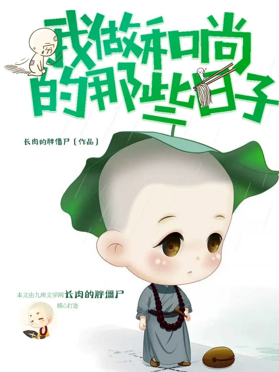 我做和尚的那些日子