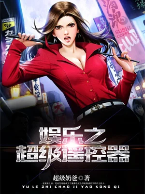 娛樂之超級遙控器
