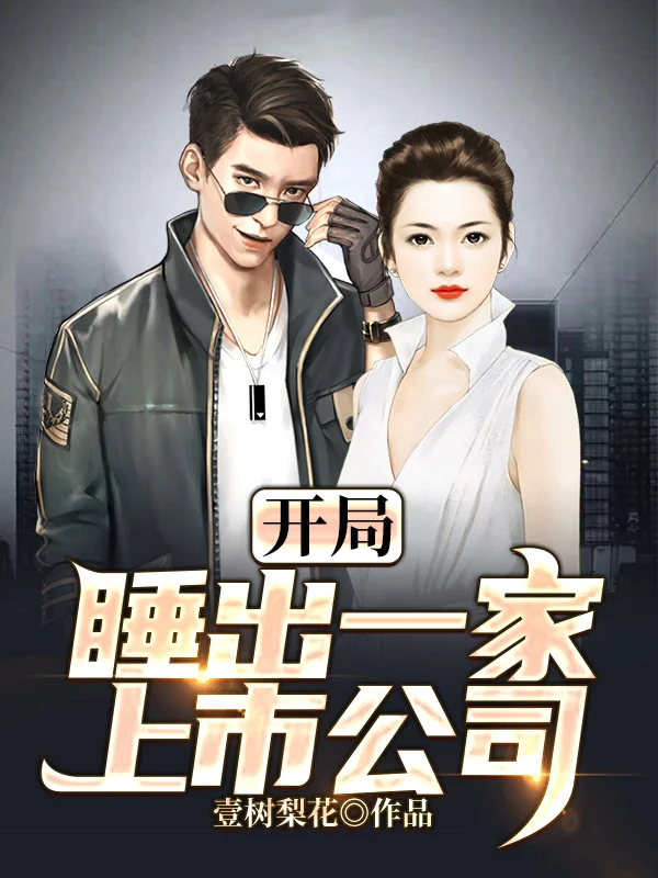 開局睡出一家上市公司