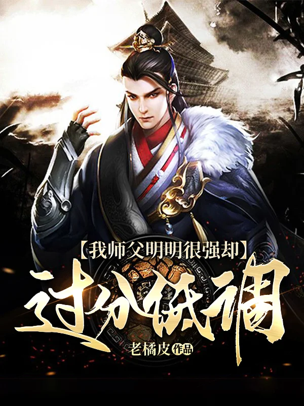 我師父明明很強卻過分低調