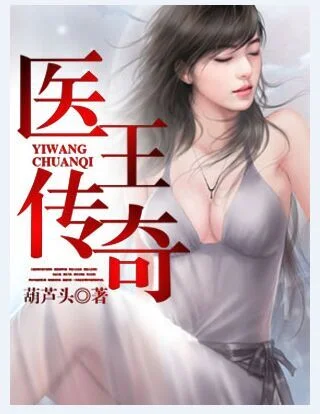 醫王傳奇