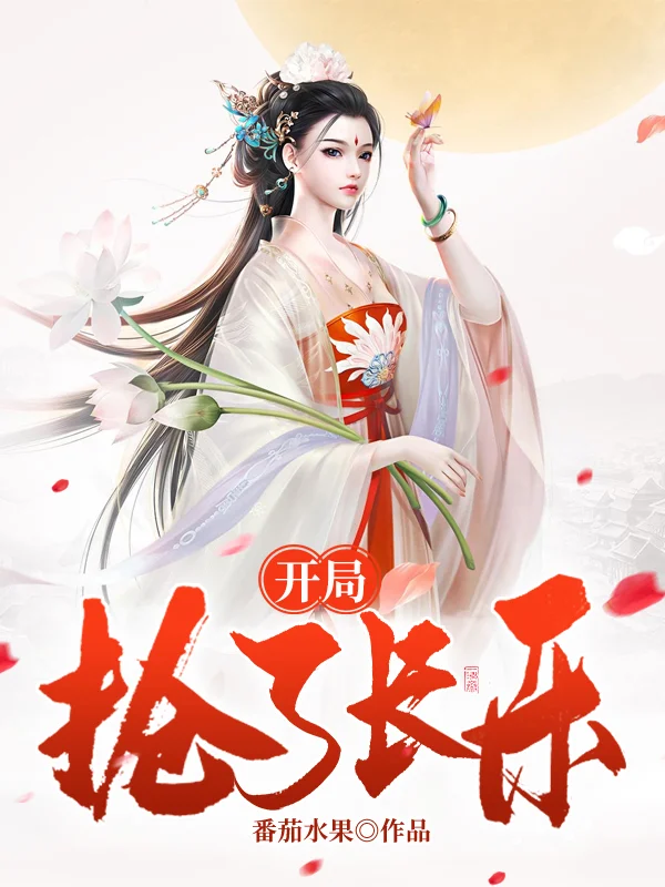 大唐：開局搶了長樂公主