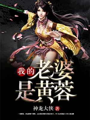 我的老婆是黃蓉