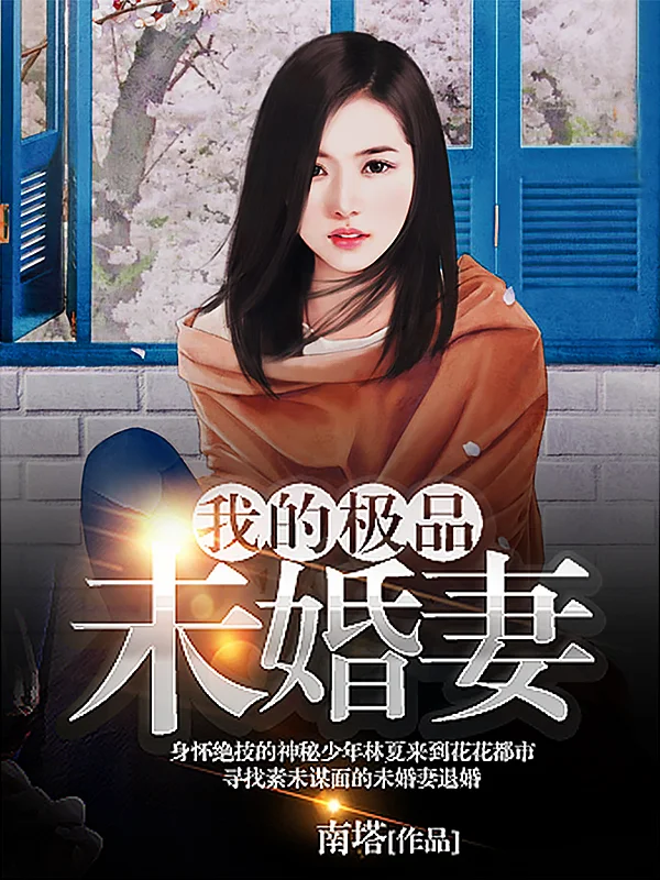 我的極品未婚妻