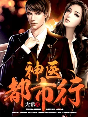 神醫都市行
