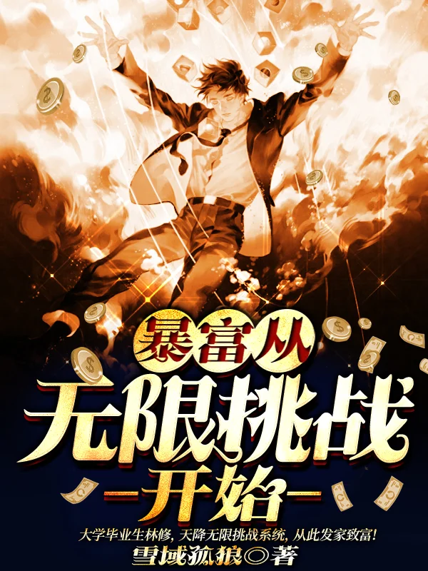 暴富從無限挑戰開始