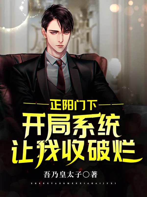 正陽門下：開局系統讓我收破爛