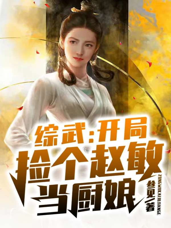 綜武：開局撿個趙敏當廚娘