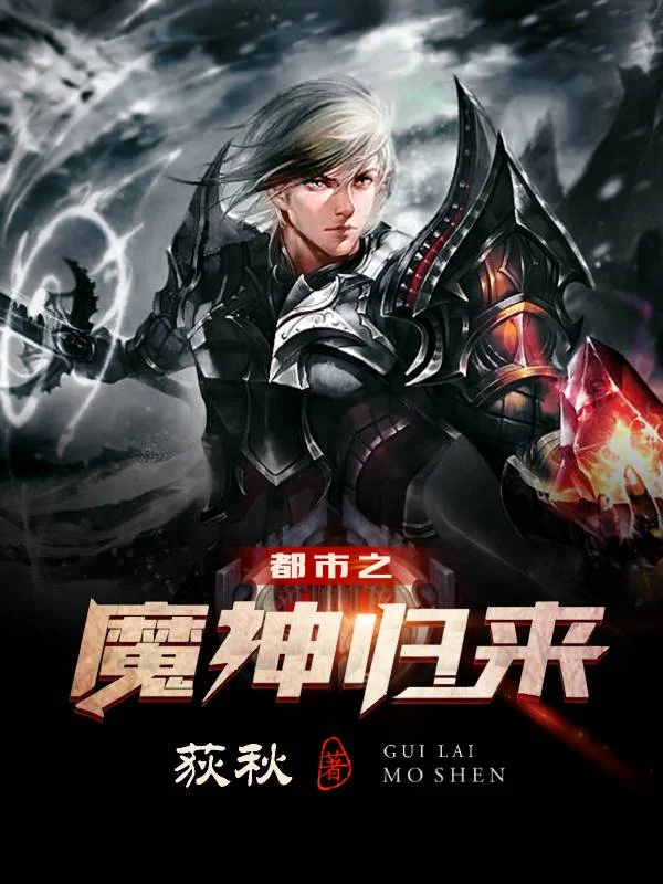 都市之魔神歸來