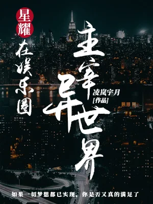 星耀：在娛樂圈主宰異世界