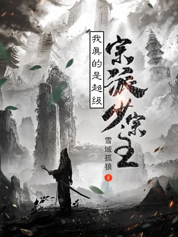 我真的是超級宗派少宗主