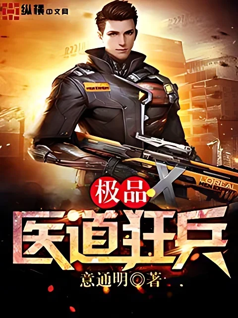 極品醫道狂兵