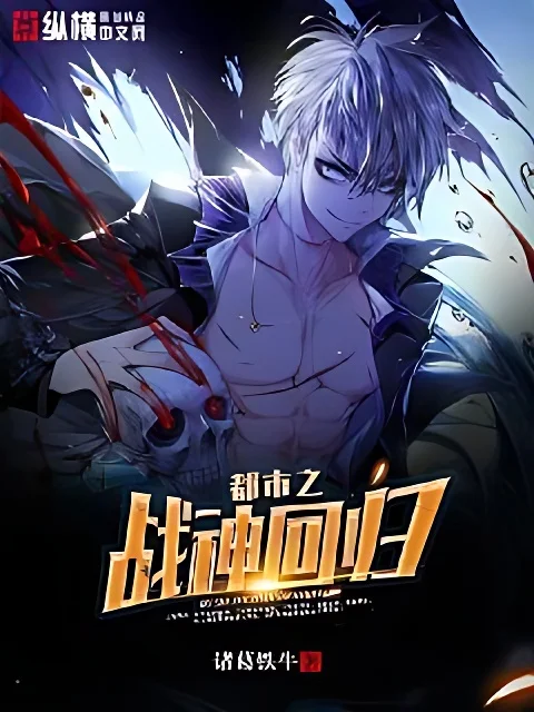 都市之戰神迴歸