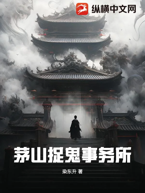 茅山捉鬼事務所