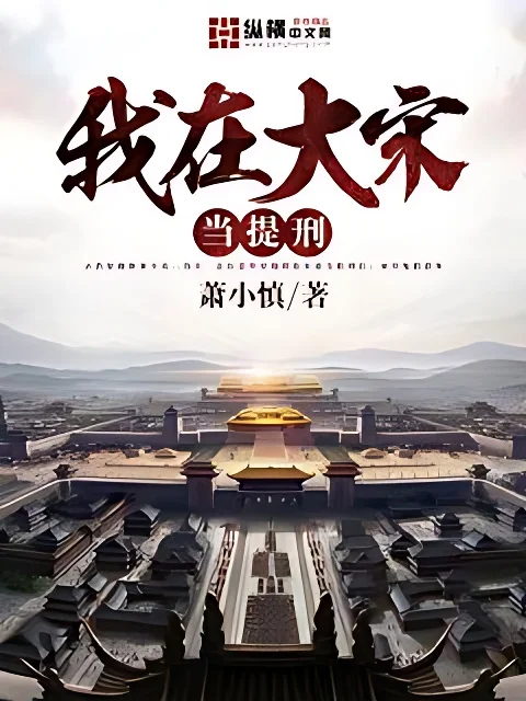 我在大宋當提刑