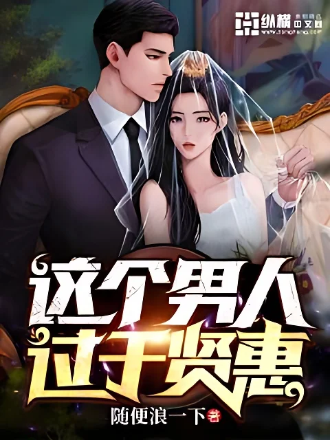 這個男人過於賢惠