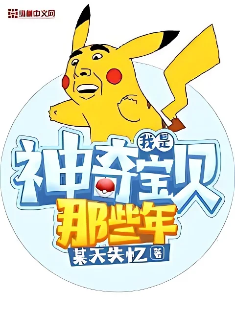 我是神奇寶貝那些年