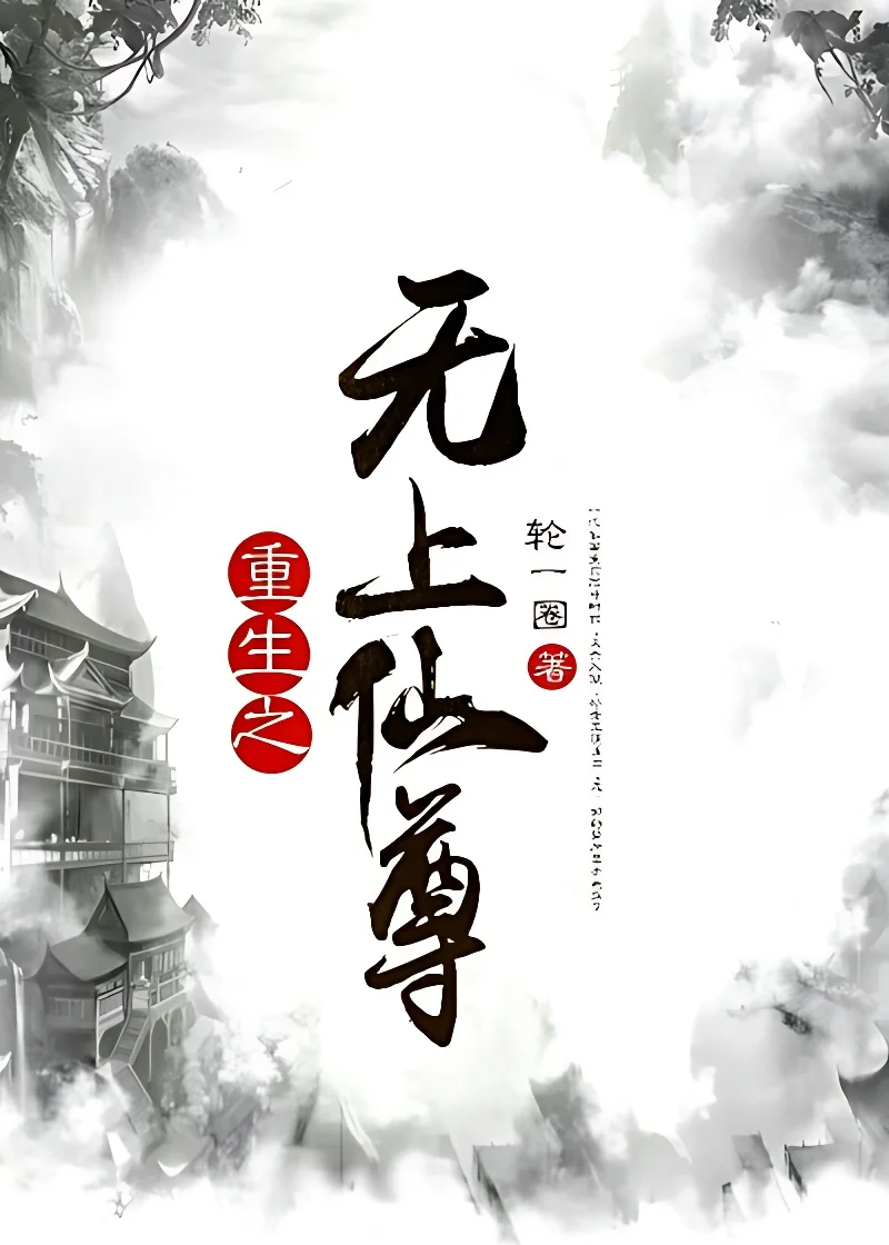 重生之無上仙尊