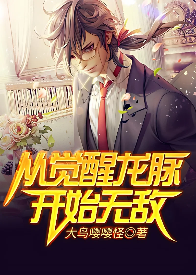 從覺醒龍脈開始無敵