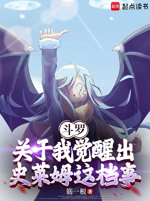 鬥羅：關於我覺醒出史萊姆這檔事