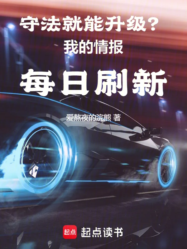 守法就能升級？我的情報每日重新整理