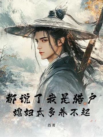 開局被髮老婆，獵戶他無限變強