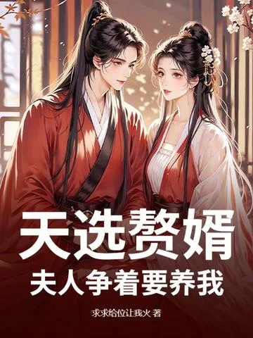 天選贅婿：夫人爭著要養我