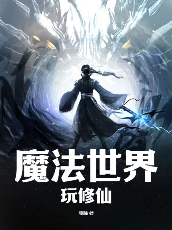 魔法世界玩修仙