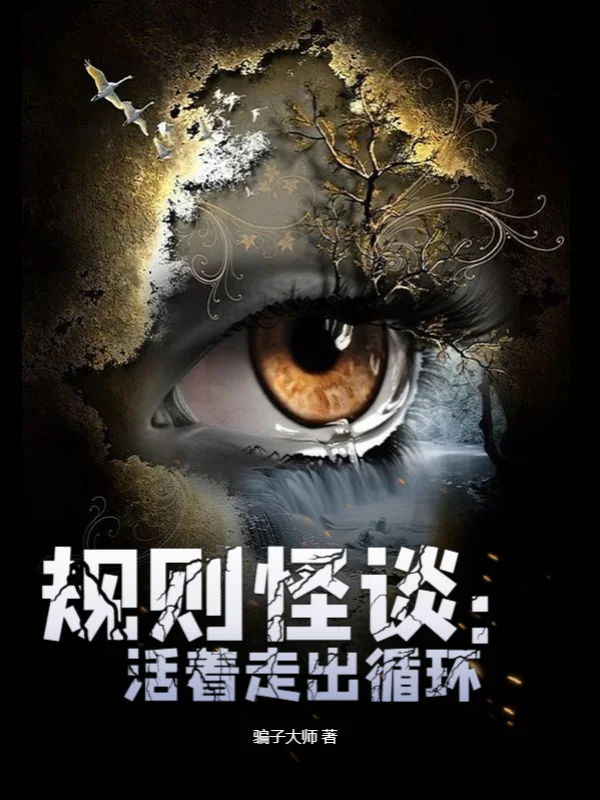 規則怪談：活著走出迴圈