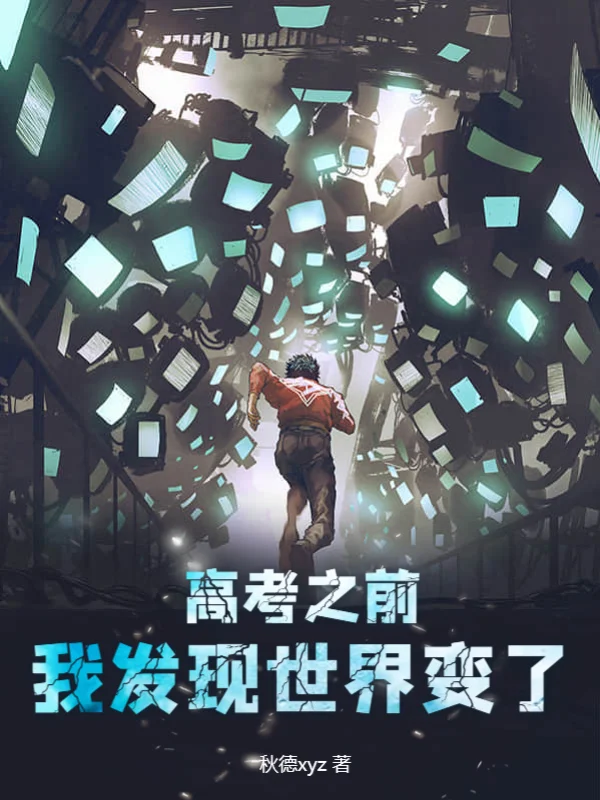 高考之前，我發現世界變了