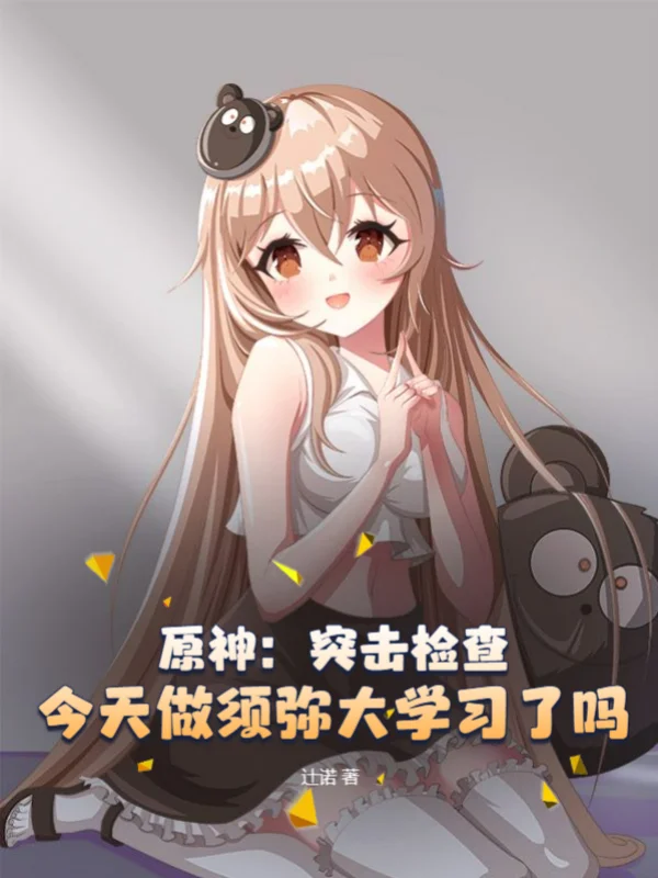 原神：突擊檢查！今天做須彌大學習了嗎！