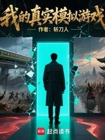 真實歷史模擬遊戲