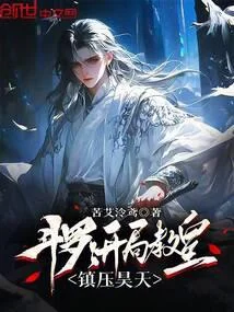 鬥羅：開局教皇，鎮壓昊天