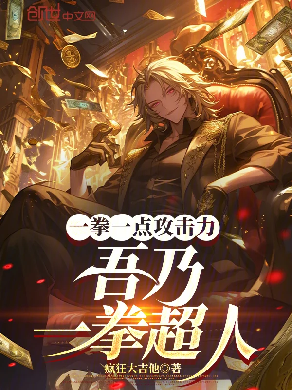 一拳一點攻擊力，吾乃一拳超人