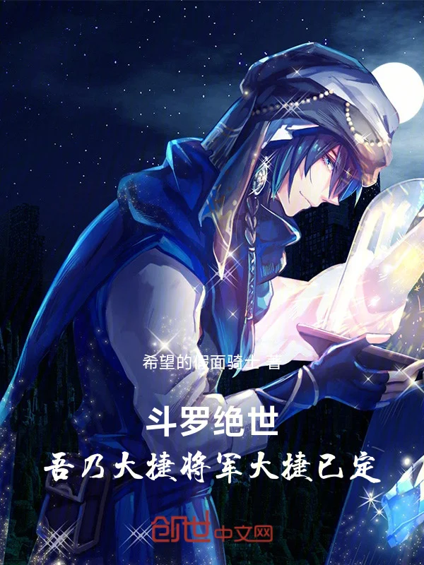 鬥羅絕世吾乃大捷將軍，大捷已定