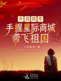 開局四零，手握星際商城帶飛祖國