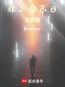 非正常末日見聞錄