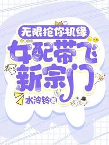 炮灰宗門收我為徒後，全員飛昇了